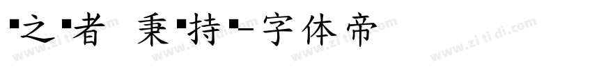圣之时者 秉轴持钧字体转换